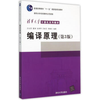 編譯原理(第3版清華大學計算機係列教材普通高等教育十一五***規劃教材) pdf epub mobi 電子書 下載
