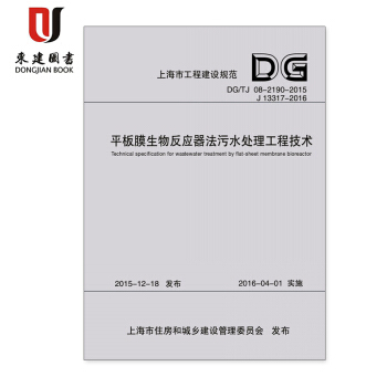 DG/TJ08-2190-2015平闆膜生物反應器法汙水處理工程技術規範