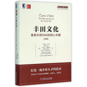 豐田文化(復製豐田DNA的核心關鍵珍藏版)/精益思想叢書 pdf epub mobi 電子書 下載