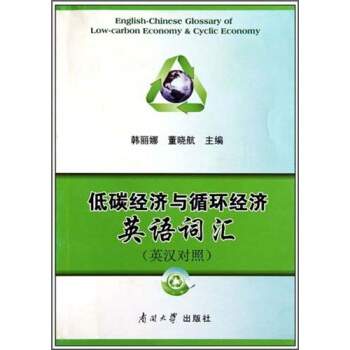 低碳经济与循环经济英语词汇（英汉对照） pdf epub mobi 电子书 下载