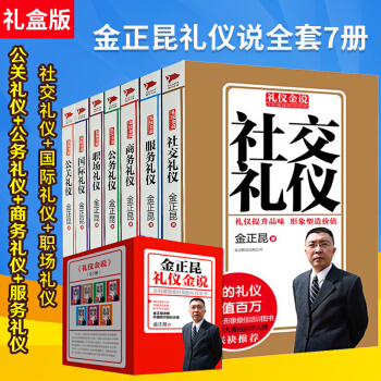 金正昆禮儀金說全套7冊 公關禮儀 公務禮儀 商務禮儀 服務禮儀 社交禮儀 國際禮儀職場禮儀