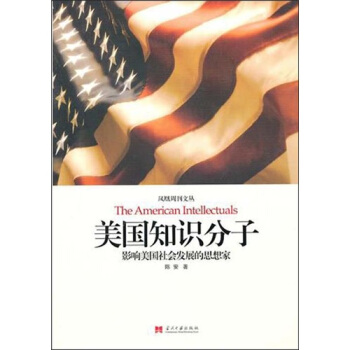 美国知识分子：影响美国社会发展的思想家 pdf epub mobi 电子书 下载