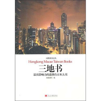 三地書：最具影響力的港澳颱百本大書 pdf epub mobi 電子書 下載