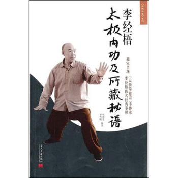 李经梧太极内功及所藏秘谱 pdf epub mobi 电子书 下载