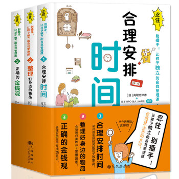 忍住别插手让孩子独立的自我管理课全3册合理安排时间 pdf epub mobi 电子书 下载