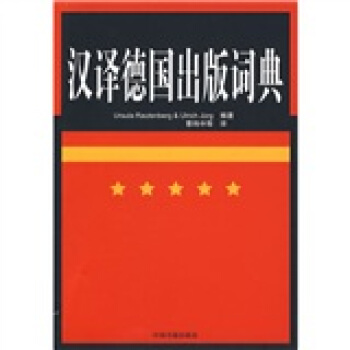 汉译德国出版词典 pdf epub mobi 电子书 下载