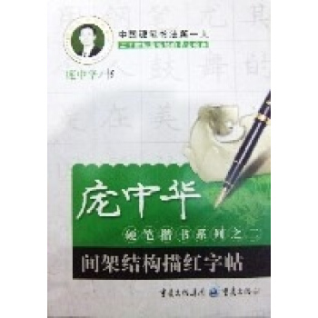 @間架結構描紅字帖--龐中華硬筆楷書係列之二 pdf epub mobi 電子書 下載
