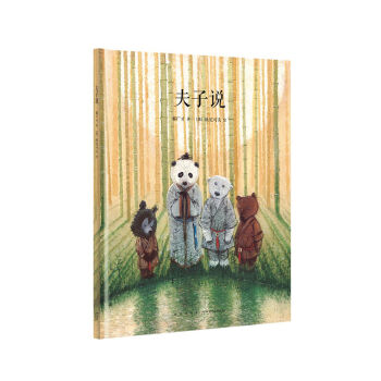 夫子说（化《论语》为绘本，重温经典之美，演绎儒家哲思）郝广才著 读小库绘本 7-9岁 pdf epub mobi 电子书 下载