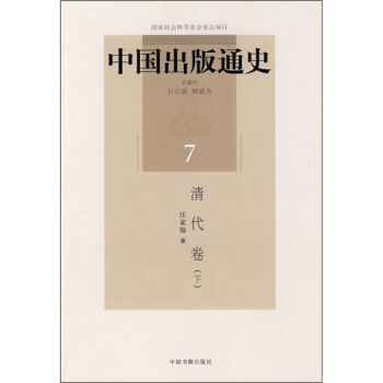 中國齣版通史7：清代捲（下） pdf epub mobi 電子書 下載