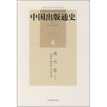 中國齣版通史6：清代捲（上） pdf epub mobi 電子書 下載