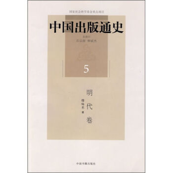 中国出版通史5:明代卷