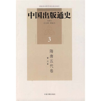 中國齣版通史(隋唐五代捲)(3)