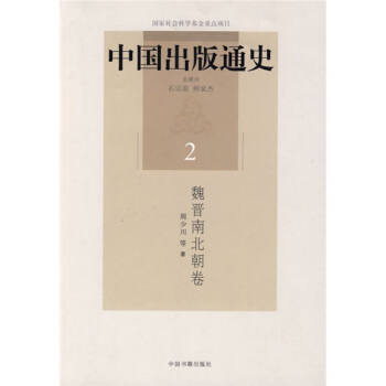 中国出版通史2:魏晋南北朝卷