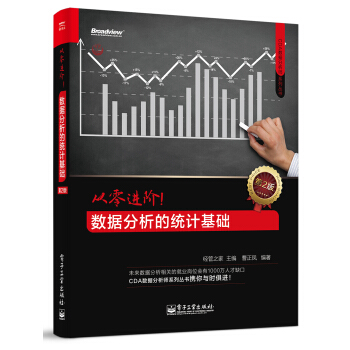 從零進階!數據分析的統計基礎(第2版)CDA數據分析師係列叢書
