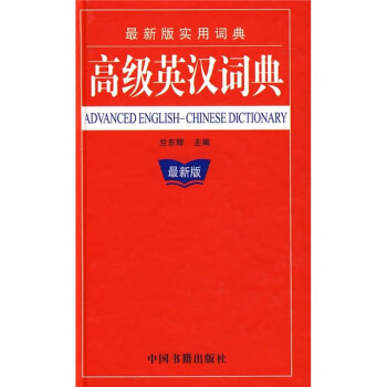 高级英汉词典 pdf epub mobi 电子书 下载