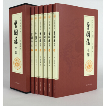 曾國藩全集六捲文白對照原文注釋譯文曾文正公傢書曾國藩傢書傢訓挺經冰鑒人生哲學識人用人謀略 pdf epub mobi 電子書 下載