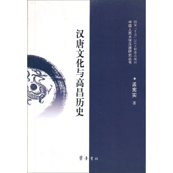 汉唐文化与高昌历史 pdf epub mobi 电子书 下载