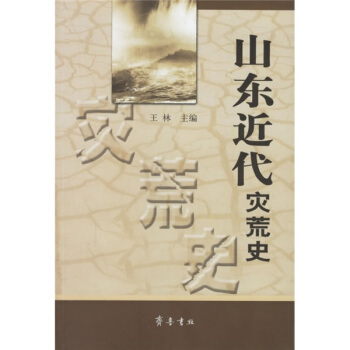 山東近代災荒史 pdf epub mobi 電子書 下載