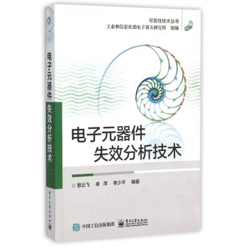 電子元器件失效分析技術/可靠性技術叢書