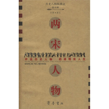 曆史人物縱橫談：兩宋人物 pdf epub mobi 電子書 下載