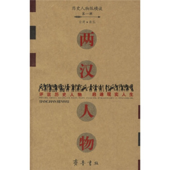 曆史人物縱橫談:兩漢人物
