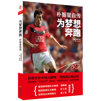正版现货 朴智星自传-为梦想奔跑 朴智星写给年轻人成功学 激励年轻人人物自传书籍 pdf epub mobi 电子书 下载