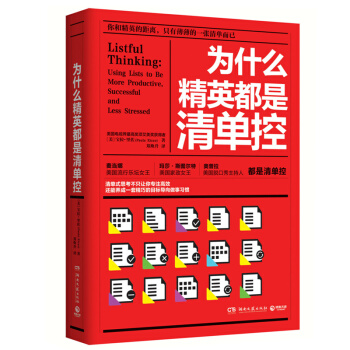 为什么精英都是清单控 附赠精英专用小册子 只给身为精英的你 pdf epub mobi 电子书 下载