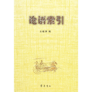 論語索引 pdf epub mobi 電子書 下載