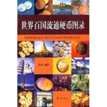 世界百国流通硬币图录 pdf epub mobi 电子书 下载