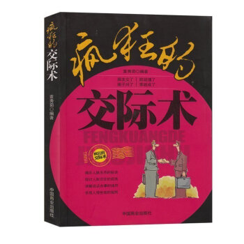 正版現貨 瘋狂的交際術 社會科學勵誌與成功 書籍 不是教你使詐 是告訴你如何擁有的社交能力