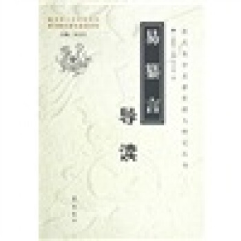 《易纂言》導讀 pdf epub mobi 電子書 下載