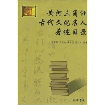 黄河三角洲古代文化名人著述目录 pdf epub mobi 电子书 下载