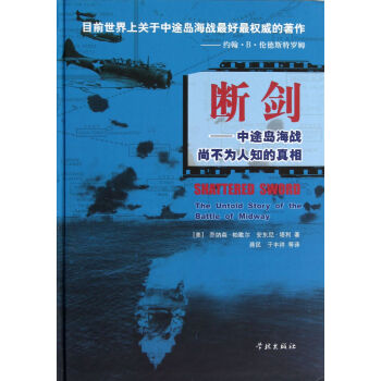 断剑--中途岛海战尚不为人知的真相(精) pdf epub mobi 电子书 下载