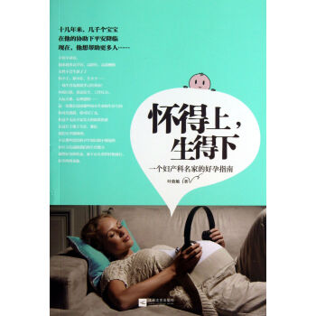懷得上,生得下 一個婦産科名傢的好孕指南 pdf epub mobi 電子書 下載