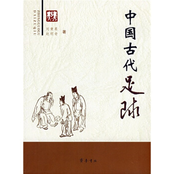 中国古代足球 pdf epub mobi 电子书 下载