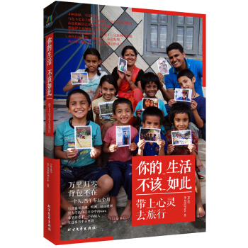 正版現貨 你的生活不該如此 帶上心靈去旅行 旅途中的見聞 詮釋生命真諦 心靈療愈書籍