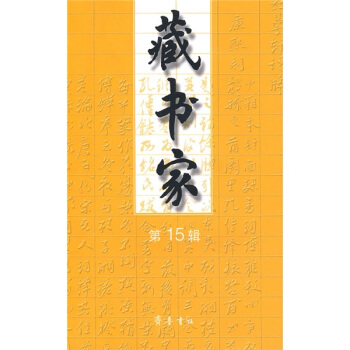藏書傢（第15輯） pdf epub mobi 電子書 下載