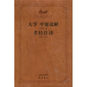 大學中庸說解 孝經譯注 pdf epub mobi 電子書 下載