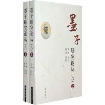 墨子研究論叢8(套裝上下冊)