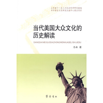 當代美國大眾文化的曆史解讀