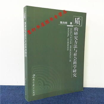 质的研究方法与社会科学研究 陈向明 著 定价：68.00 教育科学出版社 pdf epub mobi 电子书 下载
