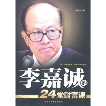 李嘉诚的24堂财富课 pdf epub mobi 电子书 下载