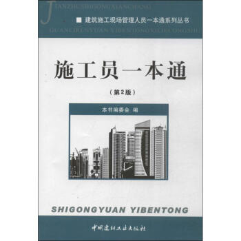 施工員一本通 (第2版)
