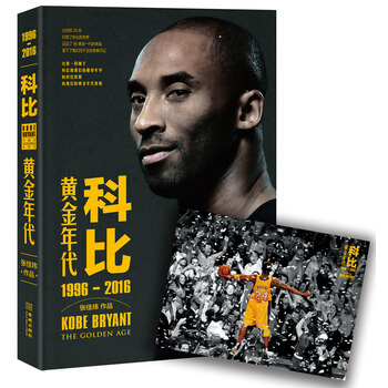 科比--黄金时代 随书赠送经典海报 张佳玮 全本科比传记 体育明星 正版图书 pdf epub mobi 电子书 下载