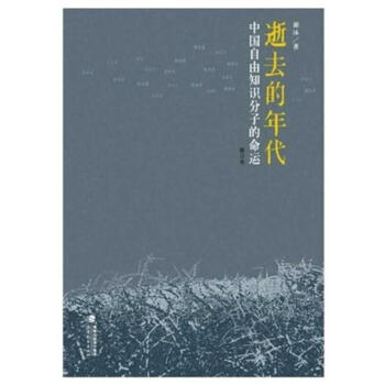 逝去的年代:中國自由知識分子的命運(修訂本)