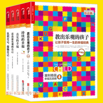 限时优惠 积极心理学之父塞利格曼幸福五部曲:持续的幸福+真实的幸福+活出最乐观的自己+认识自己等湛庐