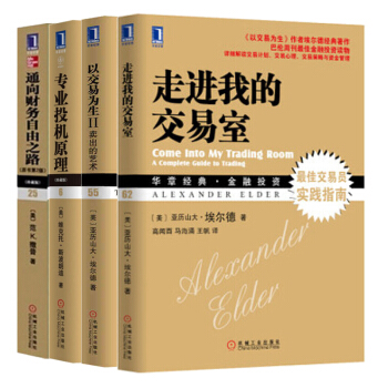 專業投機原理(珍藏版)+以交易為生2+通嚮財務自由之路+走進我的交易室（套裝4冊） pdf epub mobi 電子書 下載