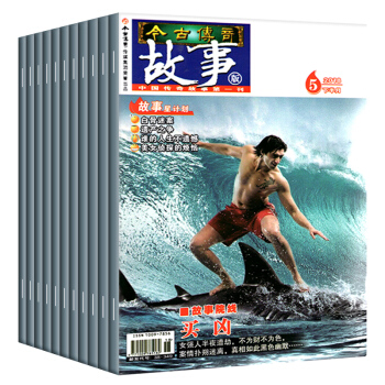今古传奇故事版8本打包2018年3/4/5月上下含月末版传奇故事过期刊杂志 pdf epub mobi 电子书 下载