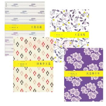 柳宗悅係列【共4冊】工藝之道+日本手工藝+工藝文化+民藝四十年 pdf epub mobi 電子書 下載