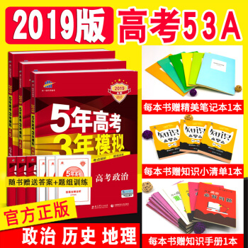 2019A版5年高考3年模擬曆史地理政治文科3本 新課標全國捲53A高考文綜高二高三高中復習資料 pdf epub mobi 電子書 下載